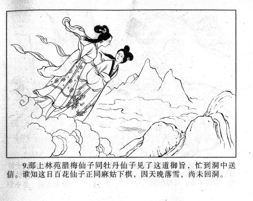 《《镜花缘》2 御旨害群芳 江涛 2015版》连环画第11页