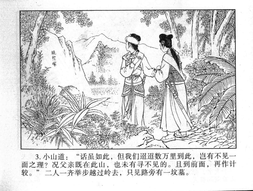 《《镜花缘》20 书页传佳话 丁定芳 2015版》连环画第5页