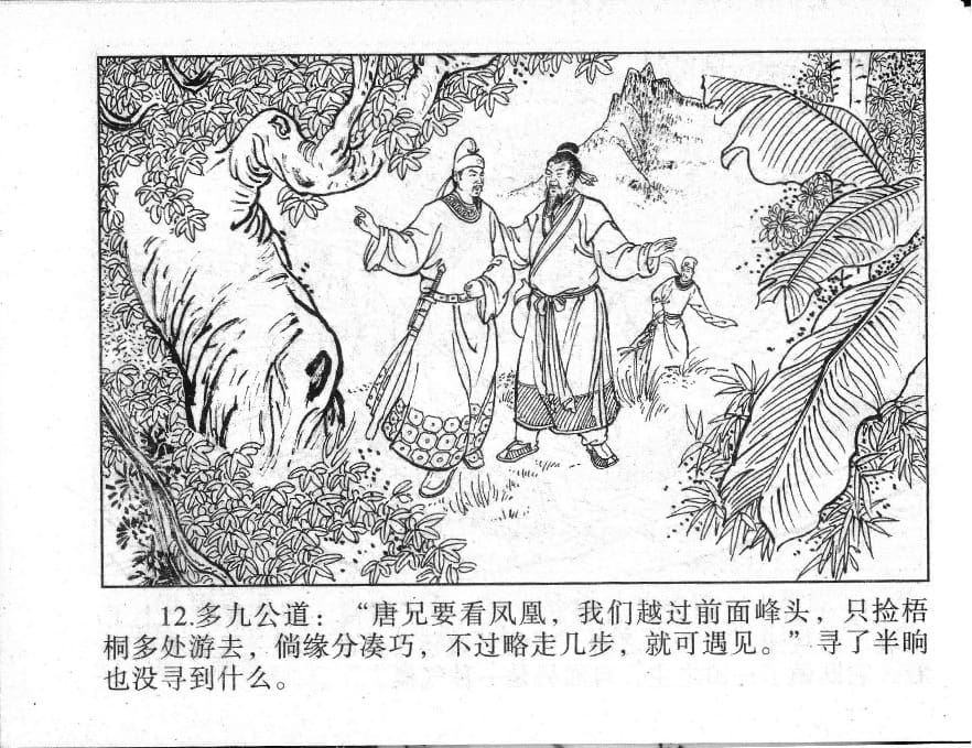 《《镜花缘》9 紫樱射狻猊 丁定芳 2015版》连环画第14页