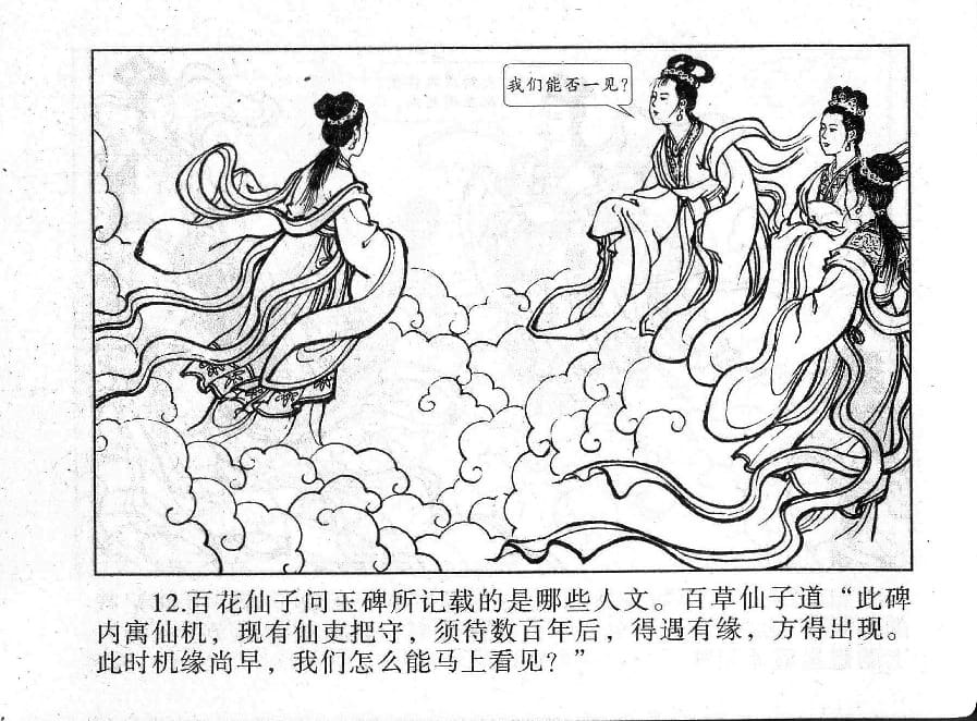 《《镜花缘》1 蟠桃宴种祸 隗刚 2015版》连环画第14页