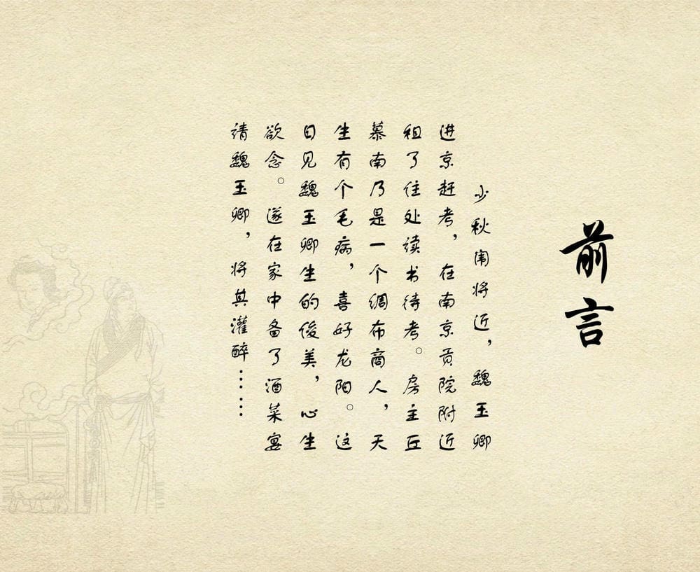 《《桃花影》03 醉戏后庭花 烟水散人 中国古善文化出版》连环画第3页