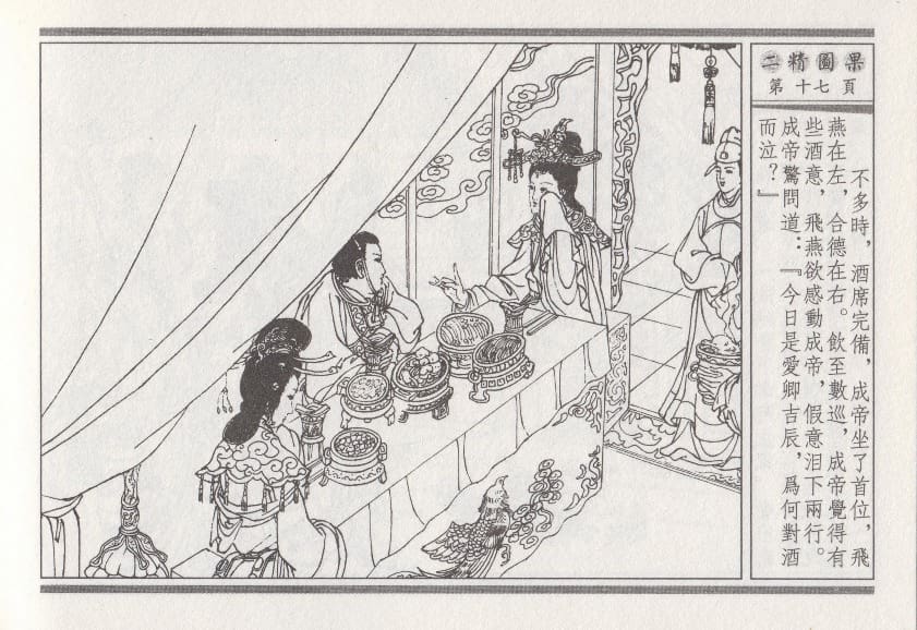 《《昭阳趣史》04 二精图果 古杭艳艳生 中国古善文化出版社》连环画第20页