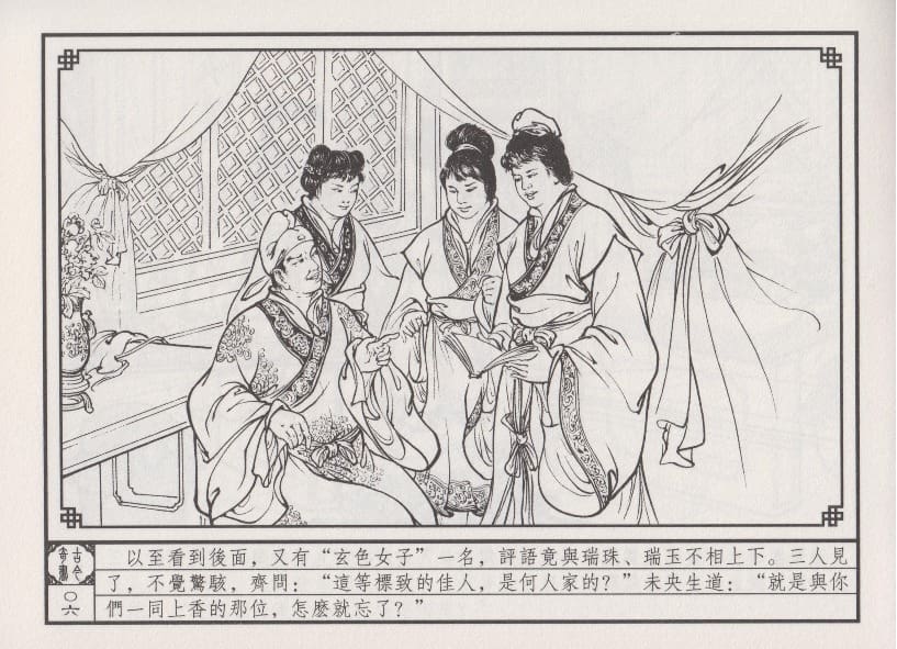 《《巧奇缘》05 四女争宠 布衣书匠 中国文苑出版社 2014版》连环画第9页