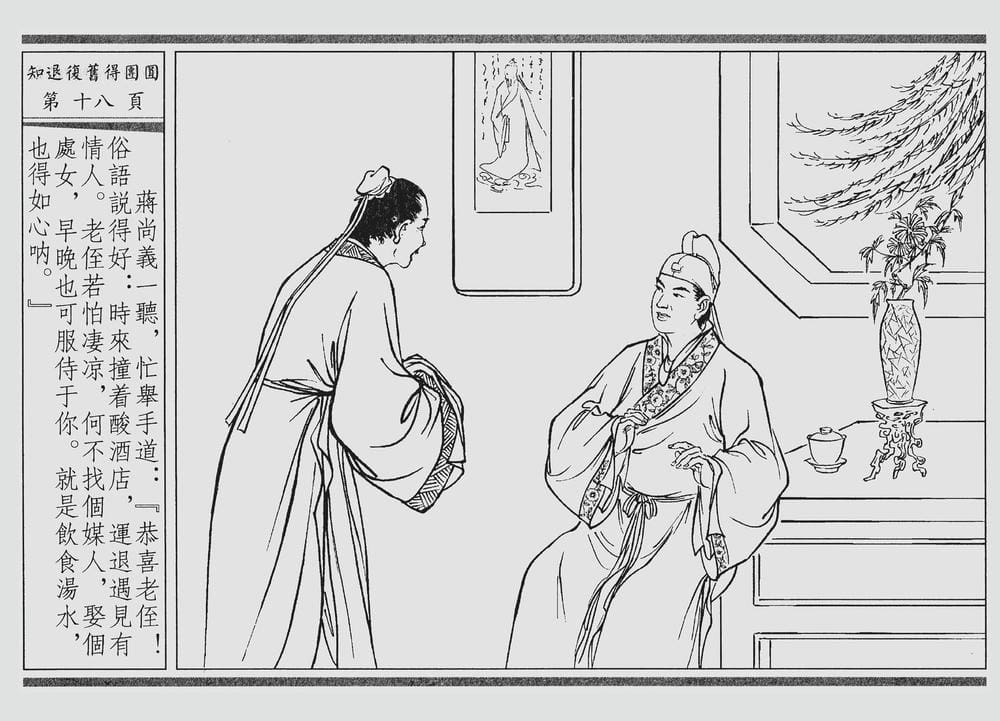 《《四段锦》03 知退复旧得团圆 醒世居士 中国古善文化出版社》连环画第21页