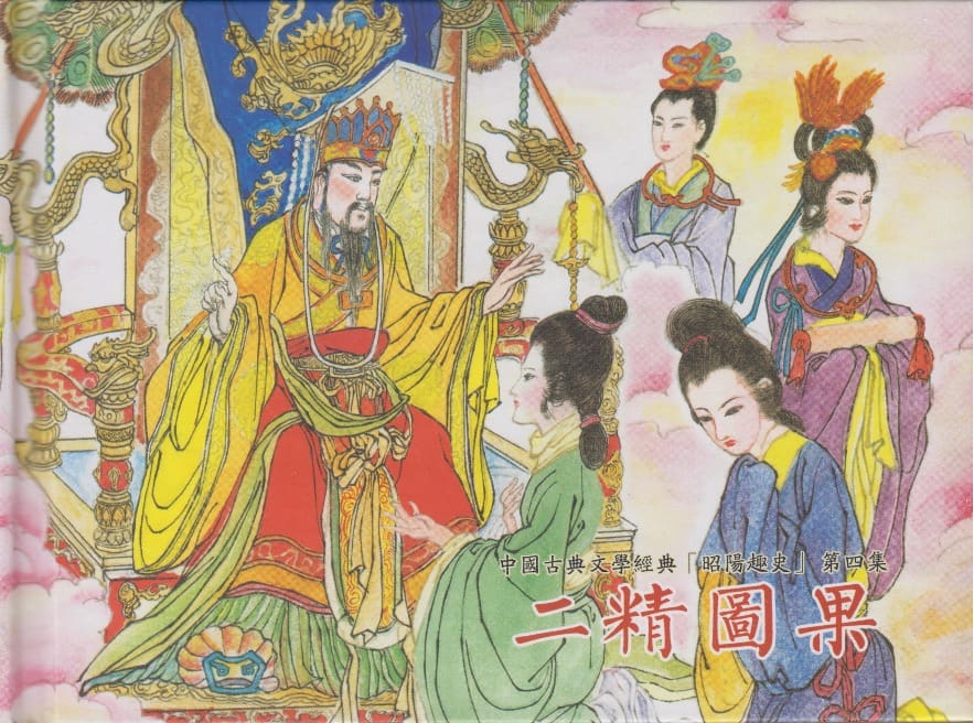 《《昭阳趣史》04 二精图果 古杭艳艳生 中国古善文化出版社》连环画第1页