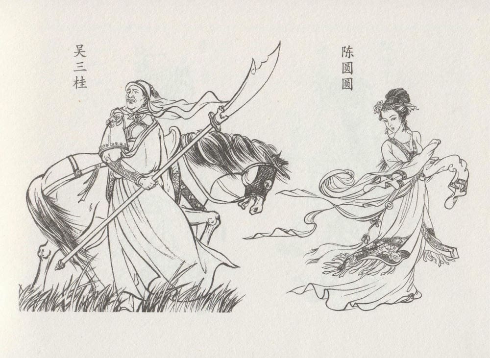 《《史上名妓 ▪ 倾国倾城》陈圆圆 下 中国文苑出版社》连环画第3页