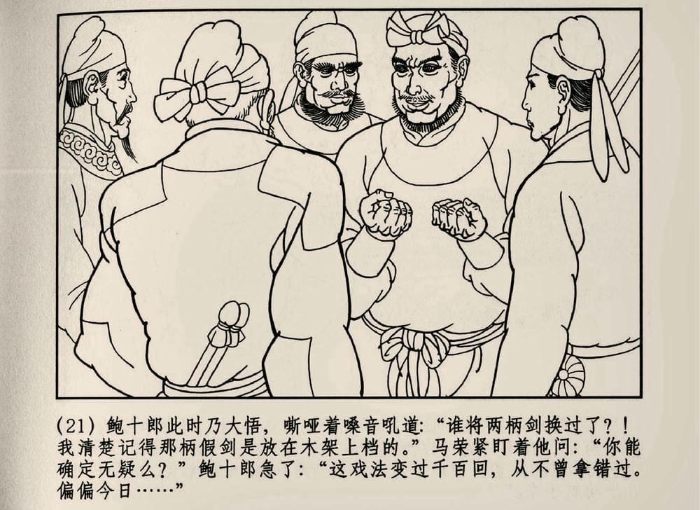 《《大唐狄公案》03 真假宝剑 徐书成 中国文化出版社.2010版》连环画第23页