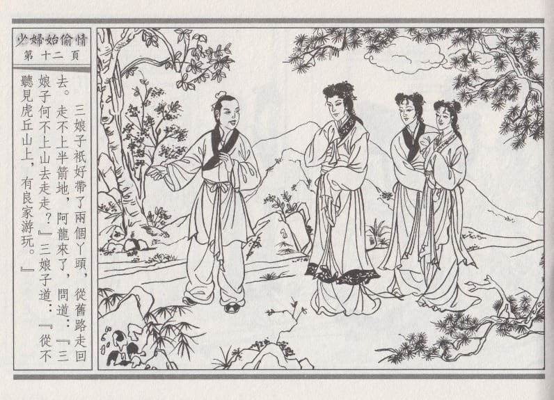 《《醉春风》02 少妇怡偷情 梧岗主人 古善文化出版社》连环画第15页