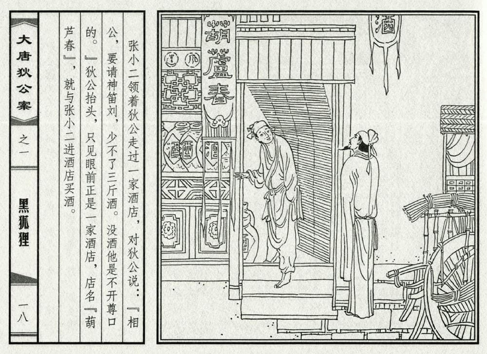 《《大唐狄公案》01 黑狐狸 侯春洋 中国文化出版社 2009版》连环画第20页