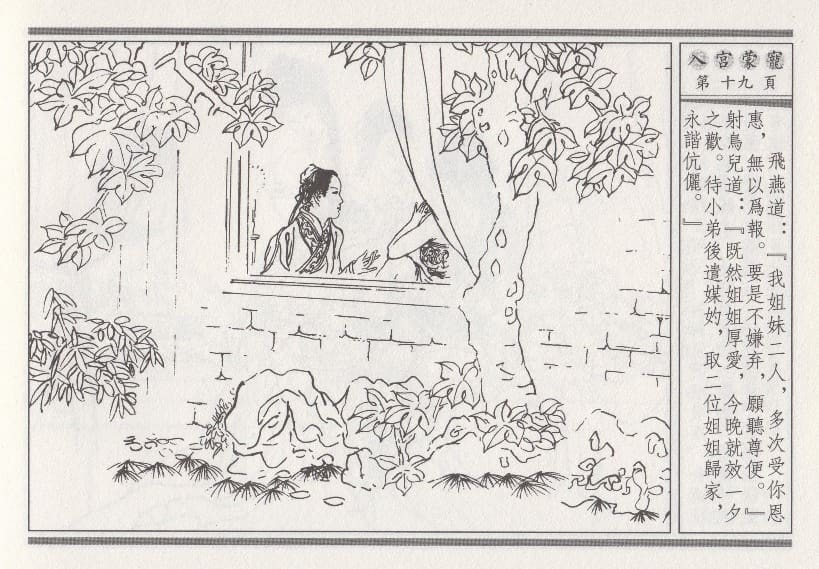 《《昭阳趣史》02 入宫蒙宠 古杭艳艳生 中国古善文化出版社》连环画第22页