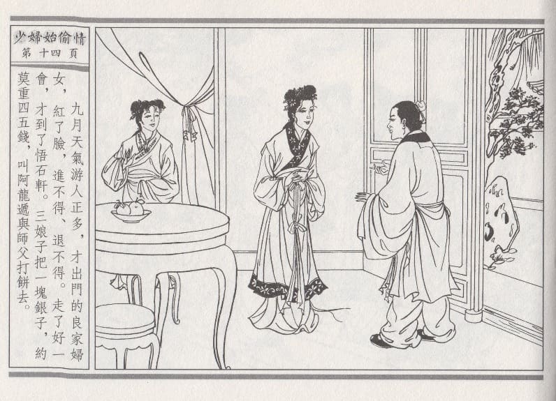 《《醉春风》02 少妇怡偷情 梧岗主人 古善文化出版社》连环画第17页