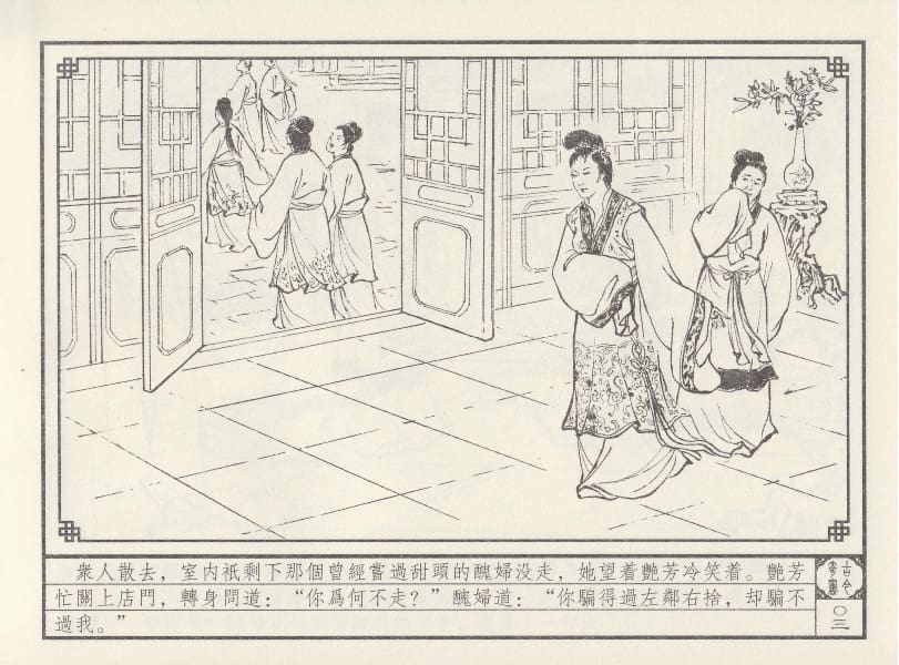 《《巧奇缘》03 巧结艳缘 笑笑书生 中国文苑出版社 2014版》连环画第6页