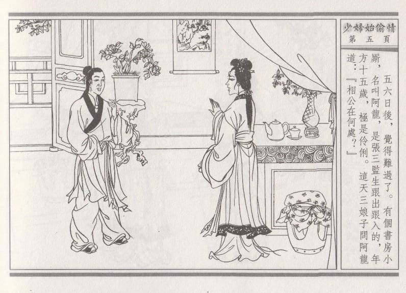 《《醉春风》02 少妇怡偷情 梧岗主人 古善文化出版社》连环画第8页