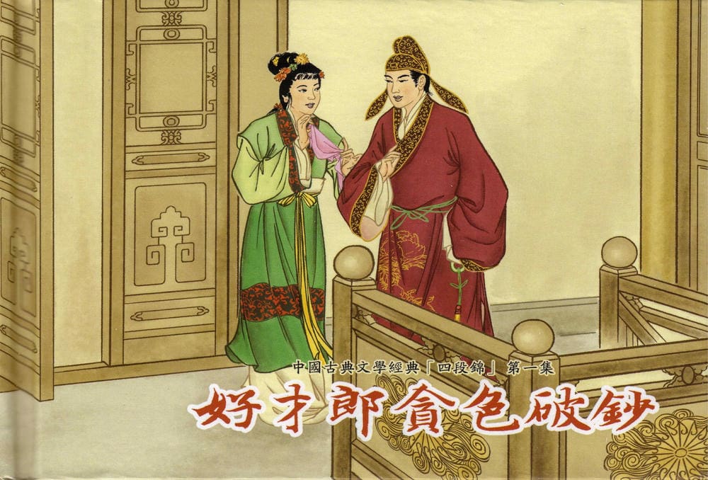《《四段锦》01 好才郎贪色破钞 醒世居士 中国古善文化出版社》连环画第1页