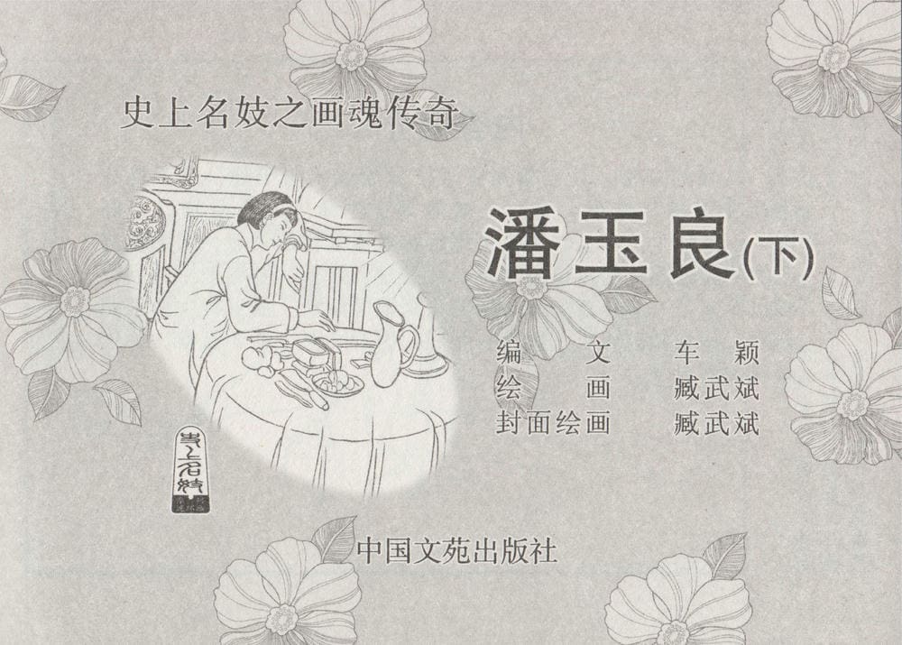 《《史上名妓 ▪ 画魂传奇》潘玉良 下 中国文苑出版社》连环画第3页