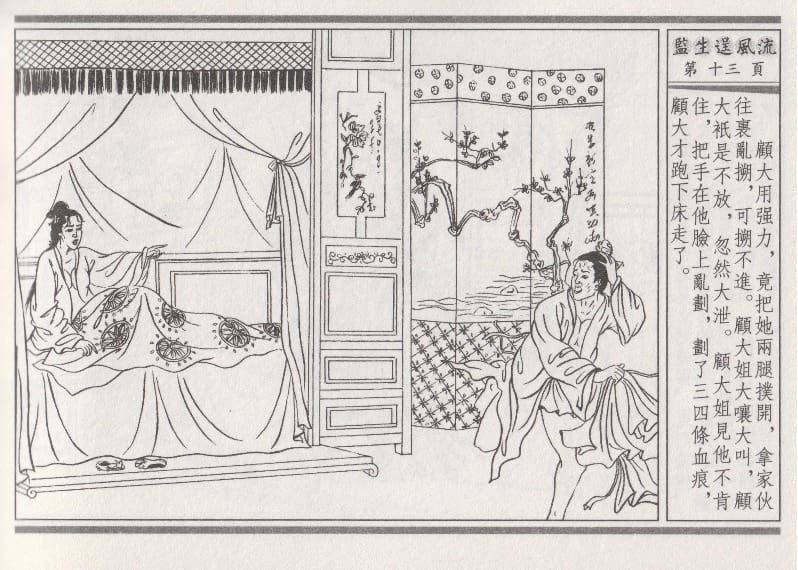 《《醉春风》01 监生逞风流 梧岗主人 古善文化出版社》连环画第16页