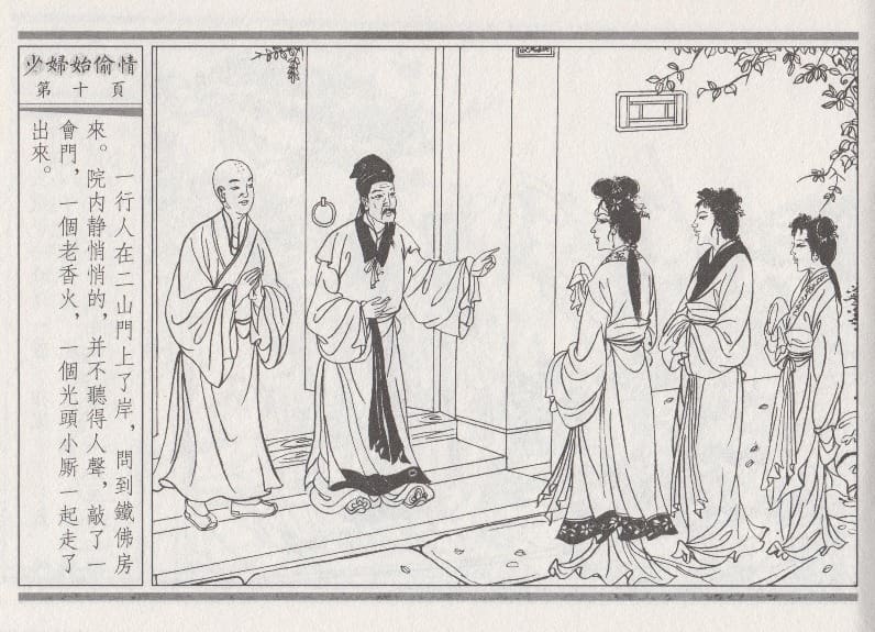 《《醉春风》02 少妇怡偷情 梧岗主人 古善文化出版社》连环画第13页