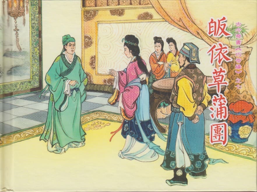 《《巧奇缘》07 皈依草蒲团 莫书生 中国文苑出版社 2014版》连环画第1页