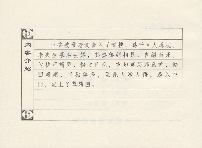 《《巧奇缘》07 皈依草蒲团 莫书生 中国文苑出版社 2014版》连环画第3页