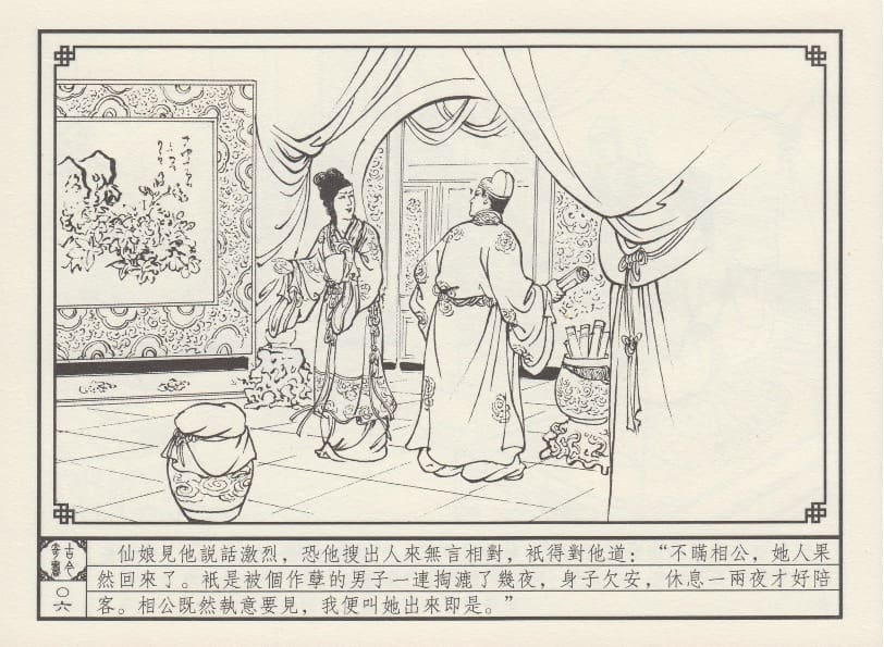 《《巧奇缘》07 皈依草蒲团 莫书生 中国文苑出版社 2014版》连环画第9页