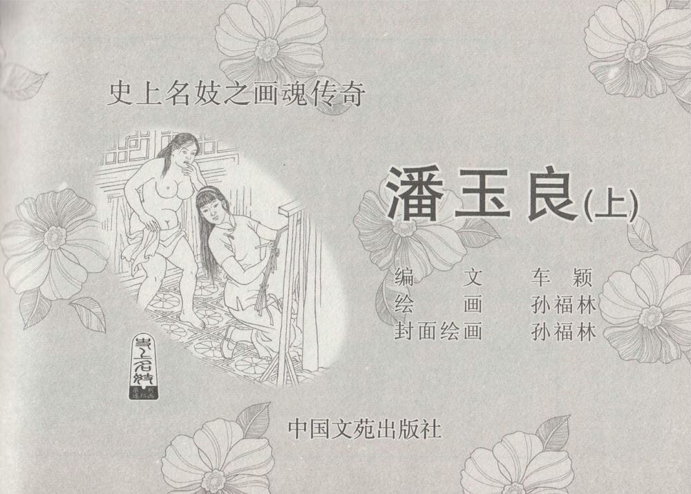 《《史上名妓 ▪ 画魂传奇》潘玉良 上 中国文苑出版社》连环画第3页