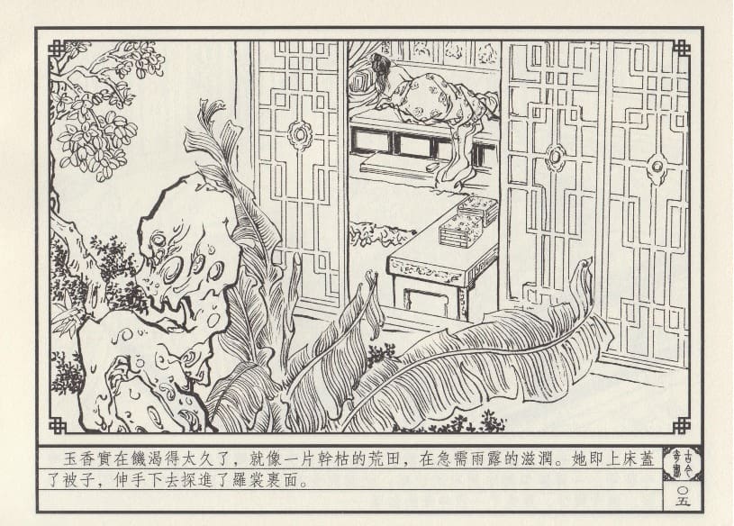 《《巧奇缘》04 委身复仇 莫书生 中国文苑出版社 2014版》连环画第8页