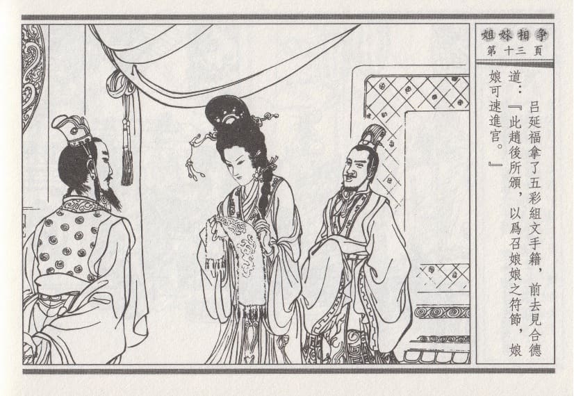 《《昭阳趣史》03 姐妹相争 古杭艳艳生 中国古善文化出版社》连环画第16页