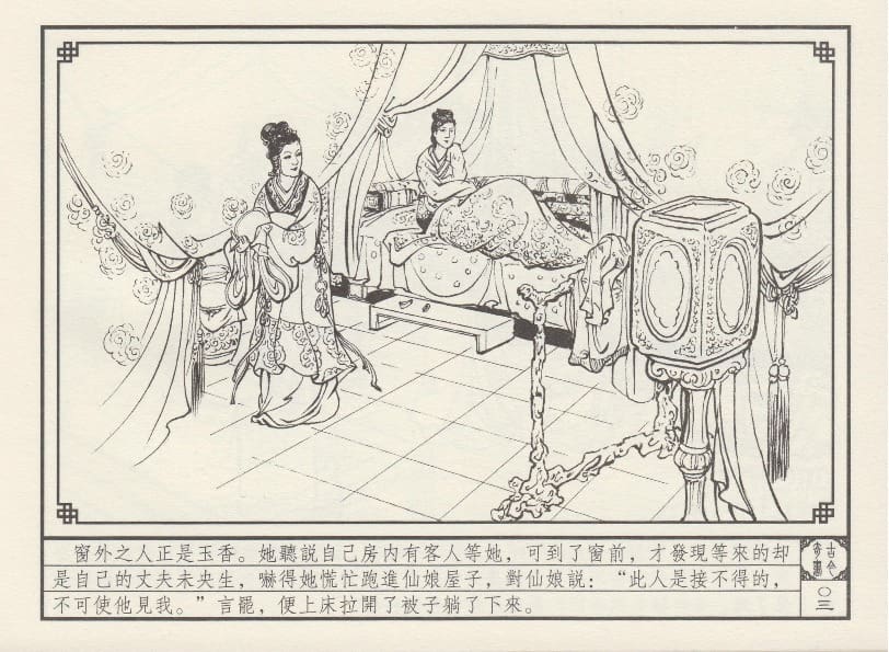 《《巧奇缘》07 皈依草蒲团 莫书生 中国文苑出版社 2014版》连环画第6页