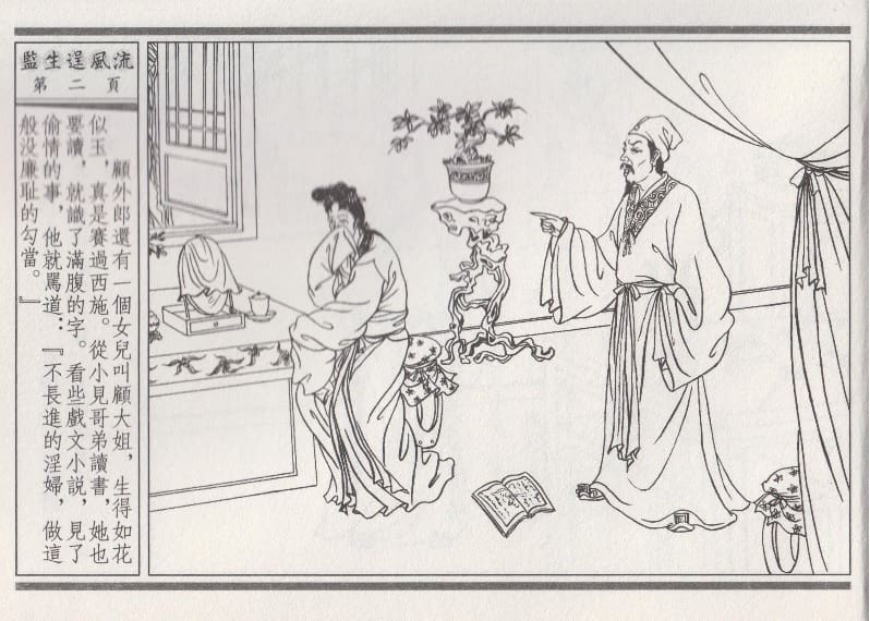 《《醉春风》01 监生逞风流 梧岗主人 古善文化出版社》连环画第5页