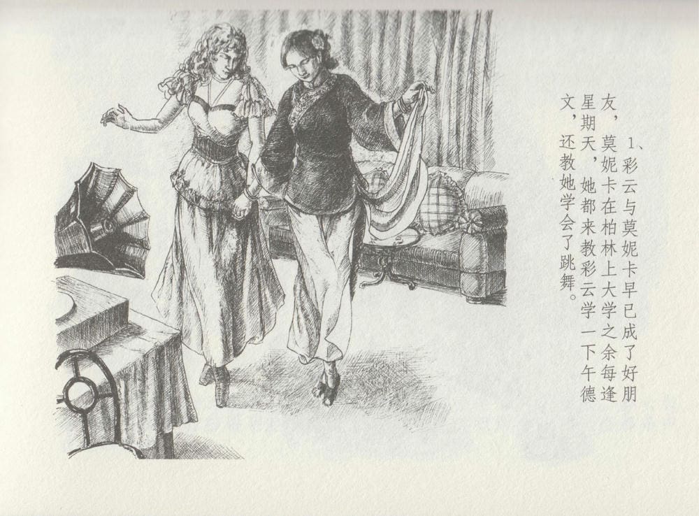 《《史上名妓 ▪ 叱咤风云》 赛金花 中 中国文苑出版社》连环画第4页