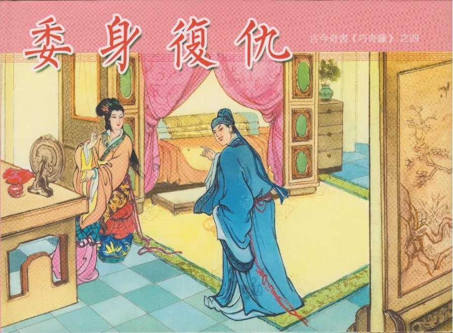 《巧奇缘》04 委身复仇 莫书生 中国文苑出版社 2014版