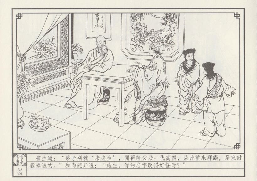 《《巧奇缘》01古刹论禅道 莫书生 中国文苑出版社 2014版》连环画第7页