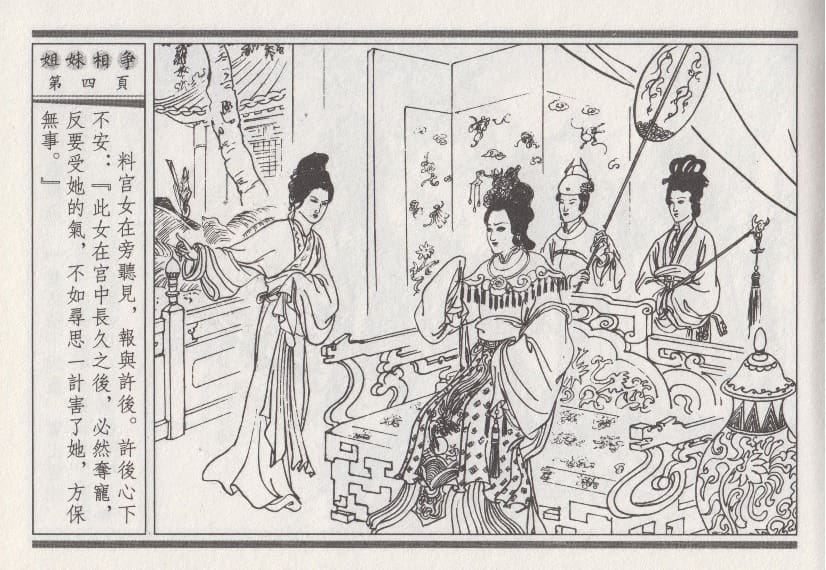 《《昭阳趣史》03 姐妹相争 古杭艳艳生 中国古善文化出版社》连环画第7页