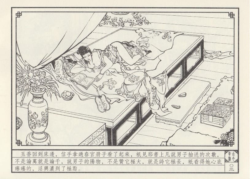 《《巧奇缘》04 委身复仇 莫书生 中国文苑出版社 2014版》连环画第6页