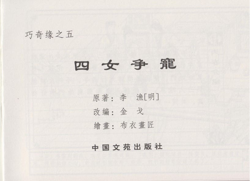 《《巧奇缘》05 四女争宠 布衣书匠 中国文苑出版社 2014版》连环画第2页