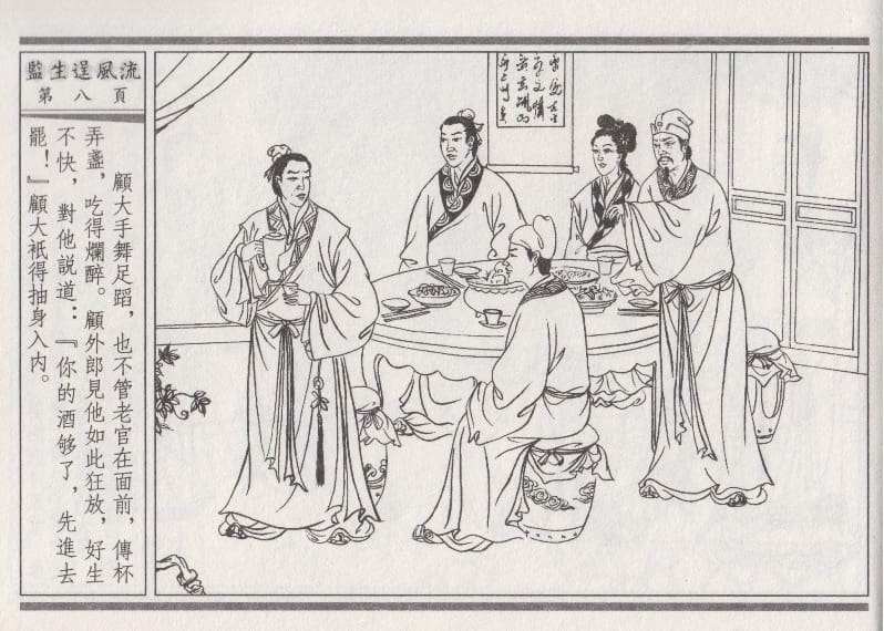 《《醉春风》01 监生逞风流 梧岗主人 古善文化出版社》连环画第11页