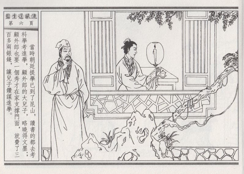 《《醉春风》01 监生逞风流 梧岗主人 古善文化出版社》连环画第9页