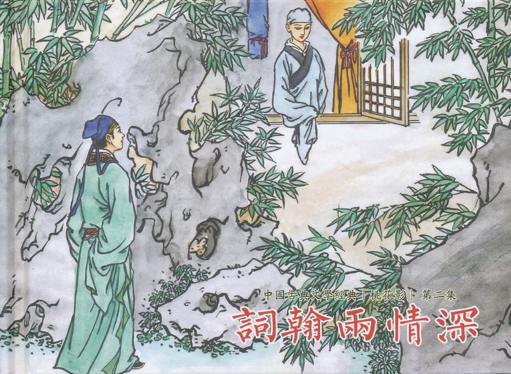 《《桃花影》02 词翰雨情深 烟水散人 中国古善文化出版》连环画第1页