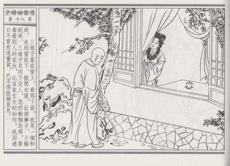 《《醉春风》02 少妇怡偷情 梧岗主人 古善文化出版社》连环画第21页