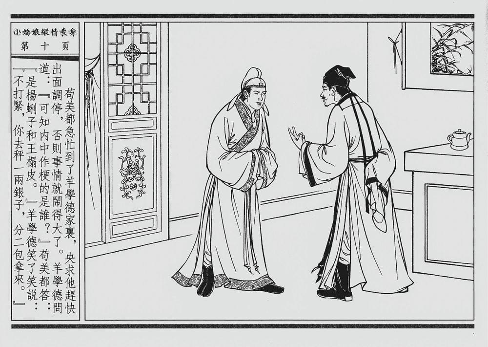 《《四段锦》02 小娇娘纵情丧身 醒世居士 中国古善文化出版社》连环画第13页