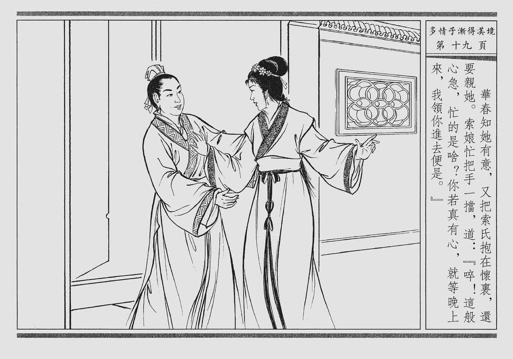 《《四段锦》04 多情子渐得美境 醒世居士 中国古善文化出版社》连环画第22页