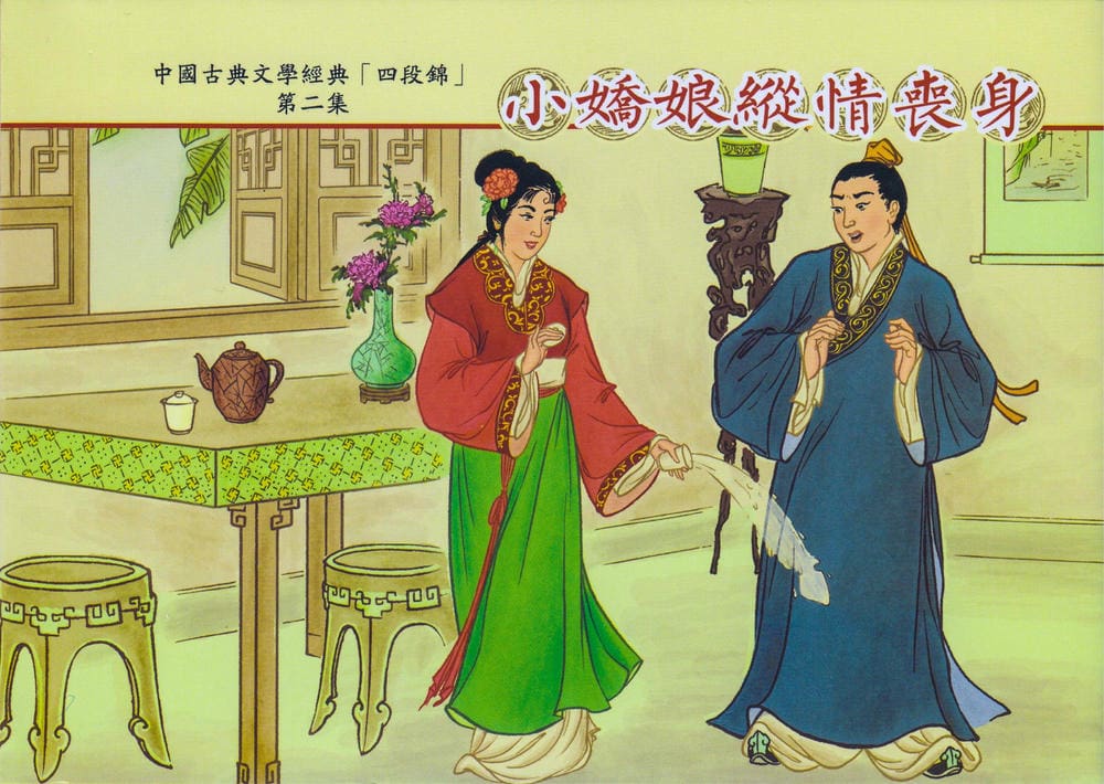 《四段锦》02 小娇娘纵情丧身 醒世居士 中国古善文化出版社