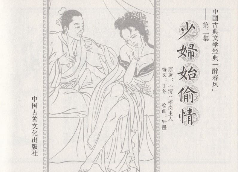 《《醉春风》02 少妇怡偷情 梧岗主人 古善文化出版社》连环画第2页