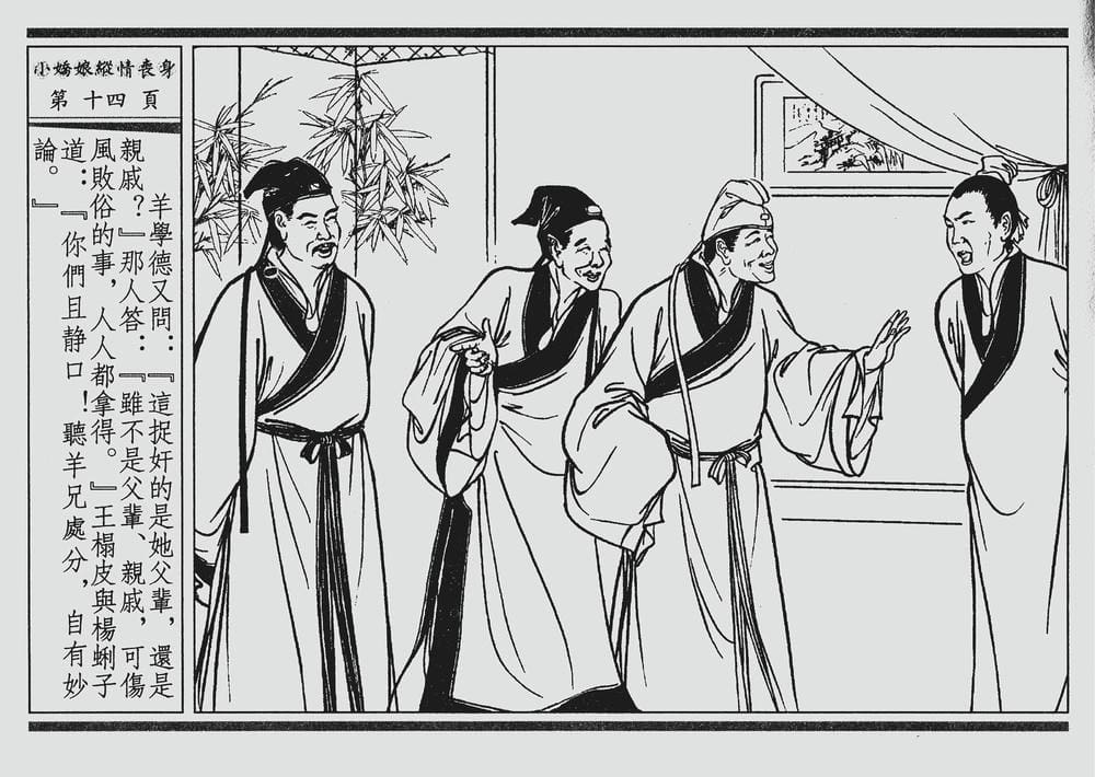 《《四段锦》02 小娇娘纵情丧身 醒世居士 中国古善文化出版社》连环画第17页
