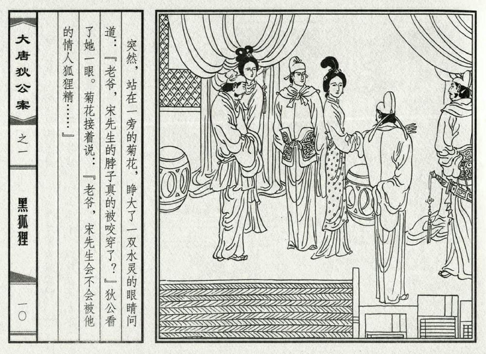 《《大唐狄公案》01 黑狐狸 侯春洋 中国文化出版社 2009版》连环画第12页