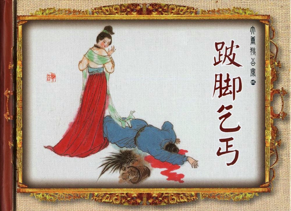 《大唐狄公案》02 坡脚乞丐 孙国庆 中国文化出版社 2010版