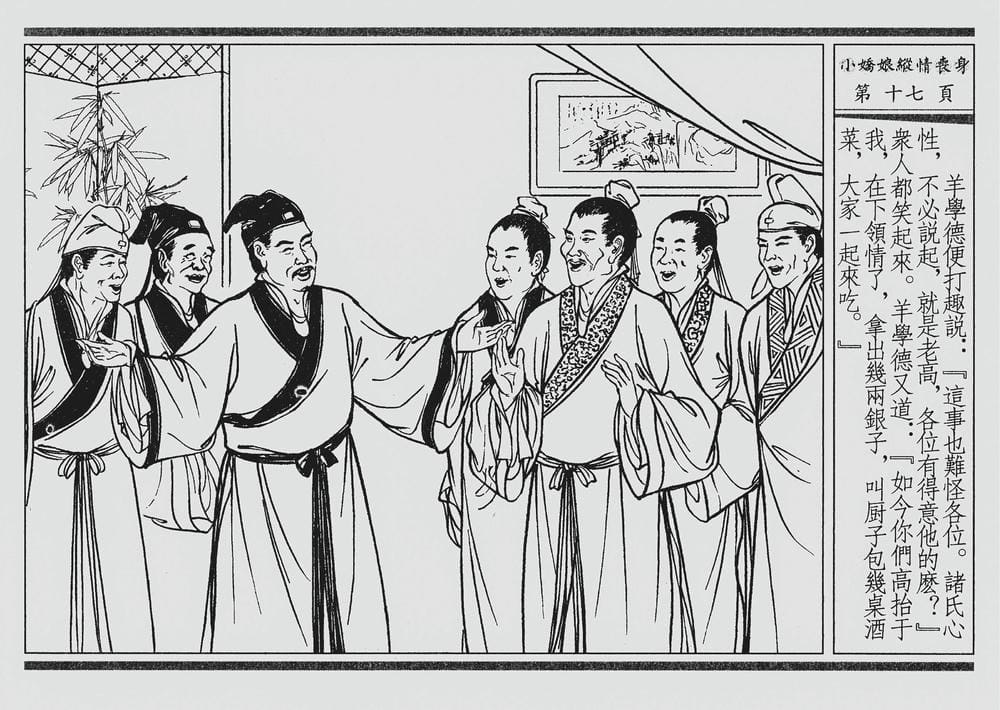 《《四段锦》02 小娇娘纵情丧身 醒世居士 中国古善文化出版社》连环画第20页