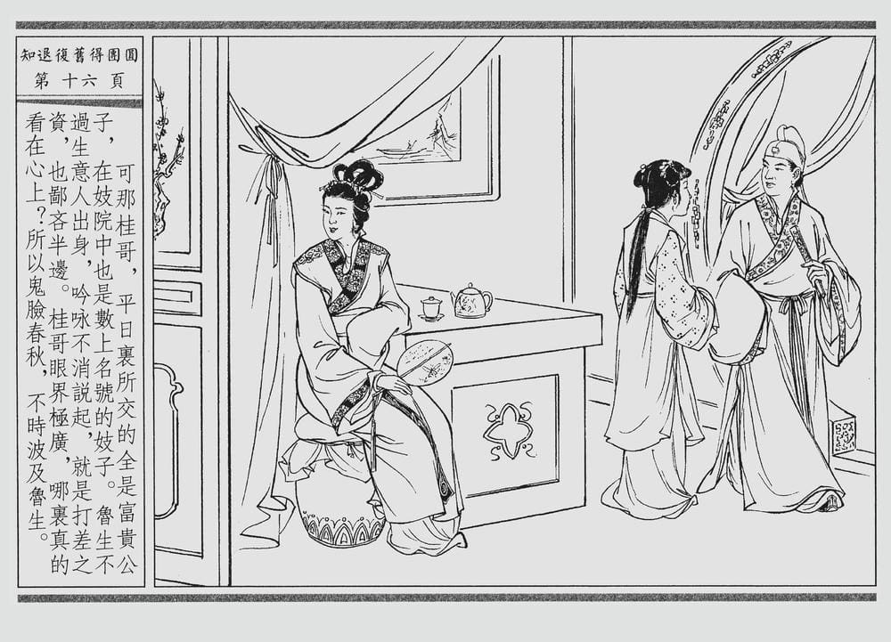 《《四段锦》03 知退复旧得团圆 醒世居士 中国古善文化出版社》连环画第19页