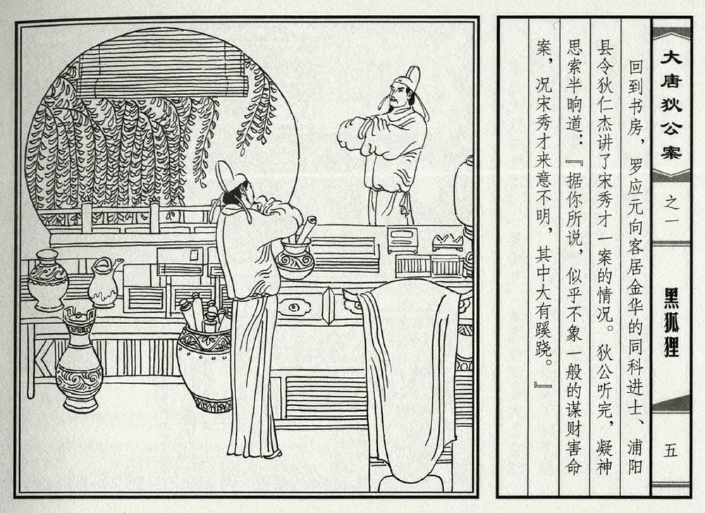 《《大唐狄公案》01 黑狐狸 侯春洋 中国文化出版社 2009版》连环画第7页