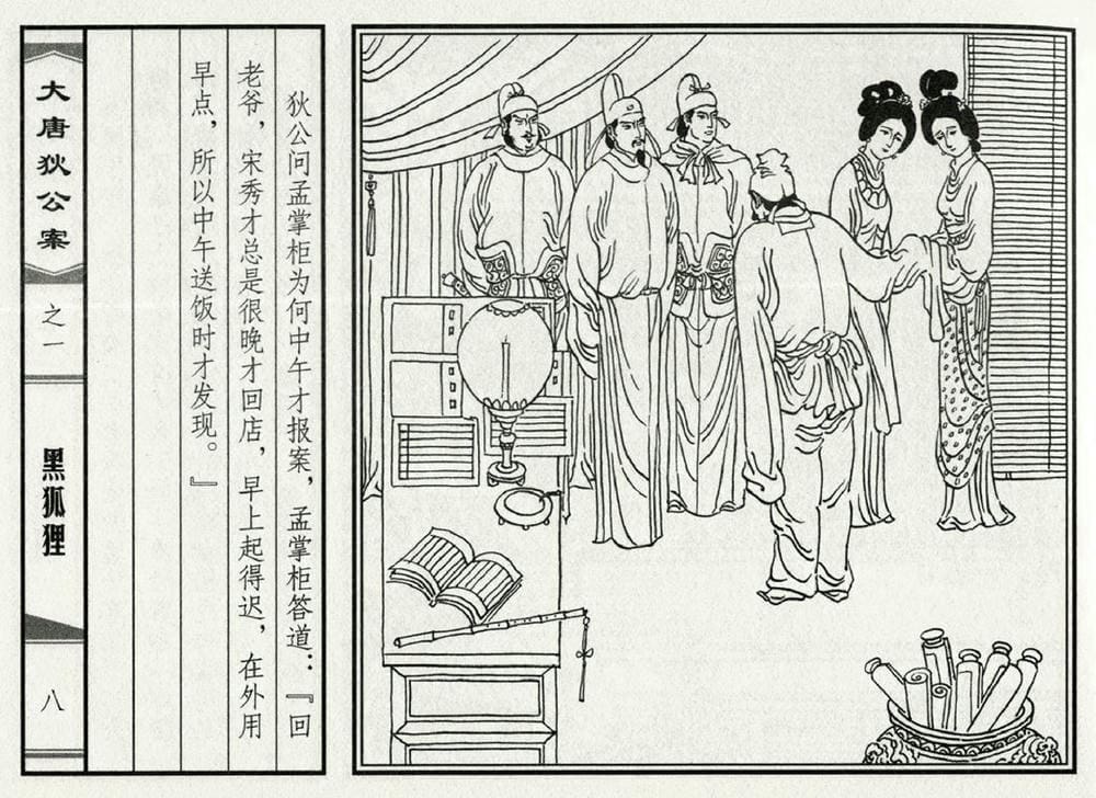 《《大唐狄公案》01 黑狐狸 侯春洋 中国文化出版社 2009版》连环画第10页